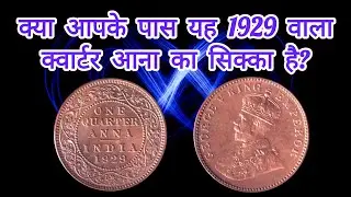 Old Rare 1929 One Quarter Anna (आज की कीमत)