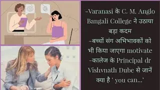 विद्यार्थियों को  motivate कर उनका tension दूर करने की Varanasi से बड़ी पहल