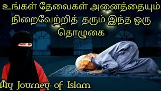 உங்கள் தேவைகள் அனைத்தையும் நிறைவேற்றித் தரும் இந்த ஒரு தொழுகை/Tamil Bayan