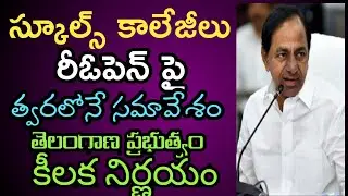 TS Schools,colleges And hostels reopen 2020 Shorty | TS 10th, inter Board exams date 2021