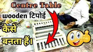 How to making a curved leg table /टेबल कैसे बनाते हैं | Coffee Table | CenterTable Making - part 1