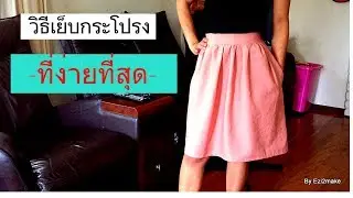 วิธีเย็บกระโปรงที่ง่ายที่สุด | แบบเอวหน้าเรียบเอวหลังใส่ยางยืด | สวยคลาสสิคใส่ได้ทุกโอกาส