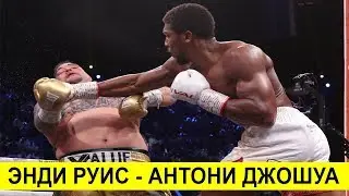 ЭНДИ РУИС - ЭНТОНИ ДЖОШУА | ANTHONY JOSHUA vs ANDY RUIZ FULL FIGHT HD
