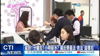 【每日必看】遲到1分鐘扣1小時薪水? 違反勞基法 依法