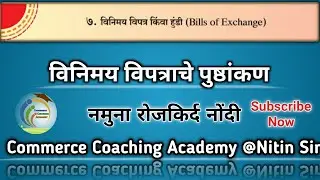 विनिमय विपत्र किंवा हुंडी | Bills Of Exchange Class 12th In Marathi | Commerce Coaching Academy