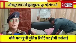 JNVU JODHPUR NEWS: ऑफिस पर प्रदर्शन वीसी बोले मुझे धक्का देकर ..!!! #jodhpur #JNVU