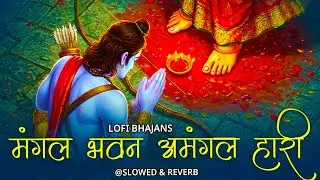 LO-FI | मंगल भवन अमंगल हारी - Ramayan Chaupai | Ram Siya Ram | Sandeep Kapoor