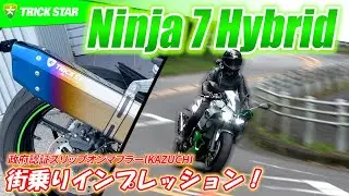 【Ninja 7 Hybrid】世界初！ハイブリッドバイクを街乗りインプレッション！スリップオンとの比較もご紹介‼