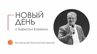 27.11.21 I Новый день с Борисом Коханом I 12+