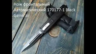 Крутой фронтальный Автоматический нож 170177-1 Grandway