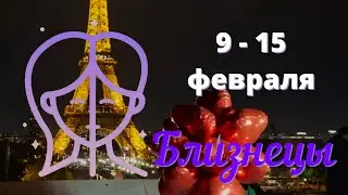 БЛИЗНЕЦЫ ♊️  Таро прогноз на неделю с 9 по 15 февраля 2026 года.