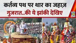 India Republic Day: राज्यों झांकी ने कर्त्तव्य पथ पर मार्च किया, बीएसएफ ऊंट दल ने भी मार्च किया