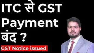 GST Notice Alert 🚨 | ITC से GST Pay नहीं कर सकते? New lafda loaded in GST