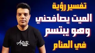 تفسير رؤية الميت يصافحني وهو يبتسم في المنام , رؤية مصافحة الميت , رؤية الميت يبتسم