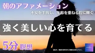 瞑想 5分｜朝のアファメーション｜自己肯定｜自己受容｜辛い想いを解消｜不安を手放す｜自己信頼｜朝の瞑想｜誘導瞑想｜