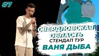Стендап тур Урал 2025. Ваня Дыба. Серия 7. Свердловская область