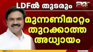 '13ൽ കൂടുതൽ സീറ്റുകൾ ലഭിക്കണമെന്നാണ് ആവശ്യം, ഞങ്ങൾക്ക് സ്വീകാര്യതയുണ്ട്' Jose K Mani