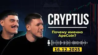 Зеркало закрытого канала Cryptus | Почему я купил ApeCoin? Инвестиции в майнинг NFT!