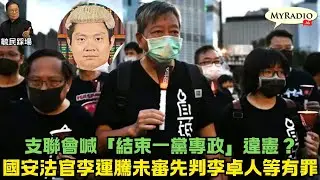 黃毓民 毓民踩場 260119 ep1759 p1 of 2 支聯會喊「結束一黨專政」違憲？/國安法官李運騰未審先判李卓人等有罪