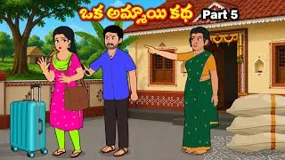 ఒక అమ్మాయి కథ 5 Stories in telugu | Telugu stories | Telugu moral stories | sister stories telugu