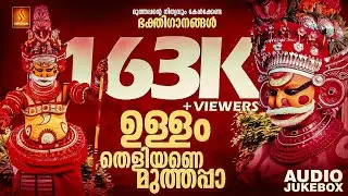 ഉള്ളം തെളിയണെ മുത്തപ്പാ  | Ullam Theliyane Muthappa | Ganesh sundaram | Muthappan Devotional Songs