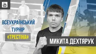 Бокс. Дехтярук Микита vs Колісник Артем. Трестіна