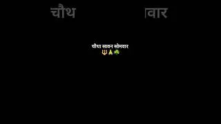 chautha Sawan somvar status video #harharmahadev #sawan2025 #sawanspecial #mahakal #ytshorts #trend