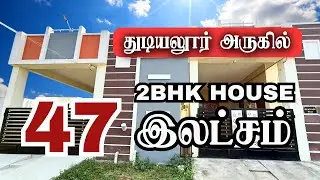 வடக்கு பார்த்த சூப்பரான 2BHK Sale 47 Lakhs ☎️ 9952850155 | House for sale thudiyalur near Coimbatore