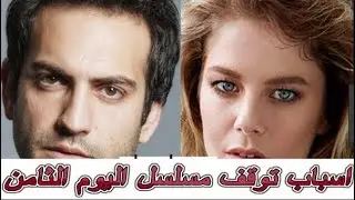 ماذا قالت بورجو بيرجيك حول توقيف مسلسل اليوم الثامن التي تقوم ببطولته !!