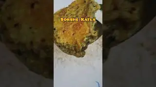 Sorshe Katla I Popular Bengali Fish Recipe 🙂 to hit ur taste buds #bengalicuisine #viral #ytshorts 🙂