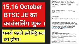 btsc je latest news/btsc je Counselling शुरू।/udhd je/mwrd je