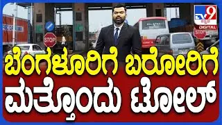 Devanahalli New Toll Plaza | ಬೆಂಗಳೂರಿಗೆ ಬರೋ ಸವಾರರಿಗೆ ಮತ್ತೊಂದು ಟೋಲ್ ಬರೆ