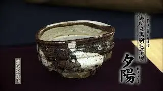 へうげもの名品名席[17][夕陽]