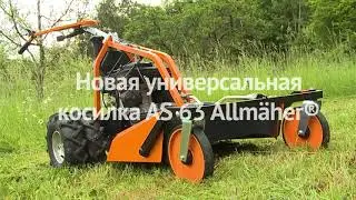 Косилка для высокой травы и кустов и кошения на склонах AS-Motor 63 2T ES в работе