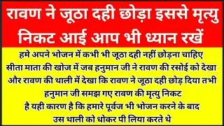 भूलकर भी थाली में जूठा दही कभी नहीं छोड़ना चाहिए | jutha dahi | #rajanjimahraj