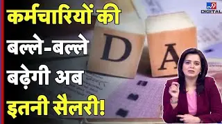 DA Hike Update: कर्मचारियों की बल्ले-बल्लेबढ़ेगी अब इतनी सैलरी! | Latest News| Surbhi R Sharma- TV9d