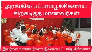நுவாசி லூ செக் தமிழ்ச்சோலையின் ஒளிவிழாவை சிறப்பாக்கிய பட்டாம்பூச்சிகள்