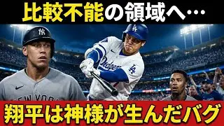 『比較不能の領域へ...』 ジャッジが追いつけない現地も絶句した衝撃データ... レジェンド「翔平は神様が生んだバグだ」 【ビッグパピ/MLB ニュース】
