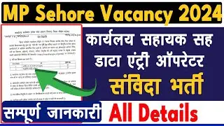 MP Sehore Vacancy 2024 | MP New Government Jobs 2024 | MP Sehore Data Entry Operator Vacancy 2024