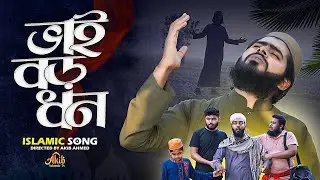 ভাই বড় ধন - Vai Boro Dhon | Ghorer Shotru | ঘরের শত্রু | Akib Ahmed | Islamic Gaan | Akib Islamic Tv