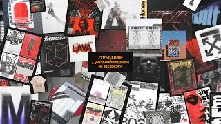 ЛУЧШИЕ ГРАФИЧЕСКИЕ ДИЗАЙНЕРЫ В 2023?