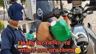 Finally গাড়িতে তেল ভরে নিলাম||তারপর একটু স্টোর থেকে ঘুরে আসলাম😊 New Hero Xtreme 125r