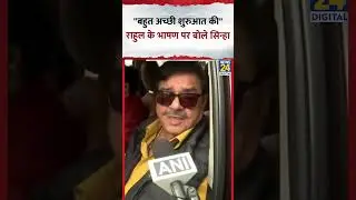 Rahul Gandhi के बजट भाषण पर क्या बोले Shatrughan Sinha?