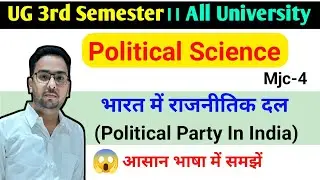 भारत में राजनीतिक दल(Political Party In India)।B.A 3rd Semester Political Science Important Question