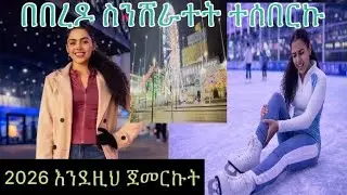 🛑Ice skating ሳደርግ ተሰበርኩ//🔹2026 በሚገርም ሁኔታ ጀመርኩት.