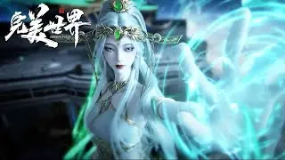 最新！完美世界 EP251 最新正片！鬼成仙现身仙王战场送出界灭香！石昊回天神书院被王家针对！【完美世界Perfect Would】