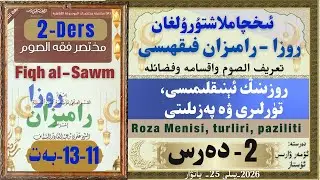2-Ders Fiqh Soum Roza ning menisi we feziliti ئىككىنچى دەرس:روزىنىڭ ئېنىقلىمىسى،تۈرلىرى ۋە پەزىلىتى
