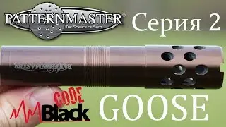 Benelli Vinci Сравнение линеек Patternmaster Code Black GOOSE серия 2