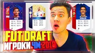 ФУТ ДРАФТ ИЗ ИГРОКОВ ЧМ 2018 - ФИФА 18 | FUT DRAFT FIFA 18