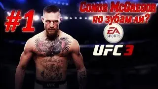 UFC 3 #1 ►Conor McGregor - по зубам ли?